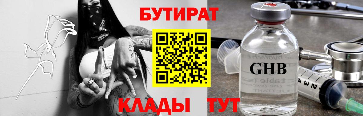 БУТИРАТ 1.4BDO Междуреченск