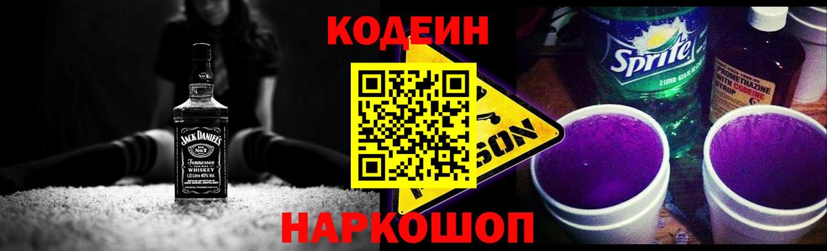 Кодеин напиток Lean (лин)  Вход с VPN  Междуреченск 